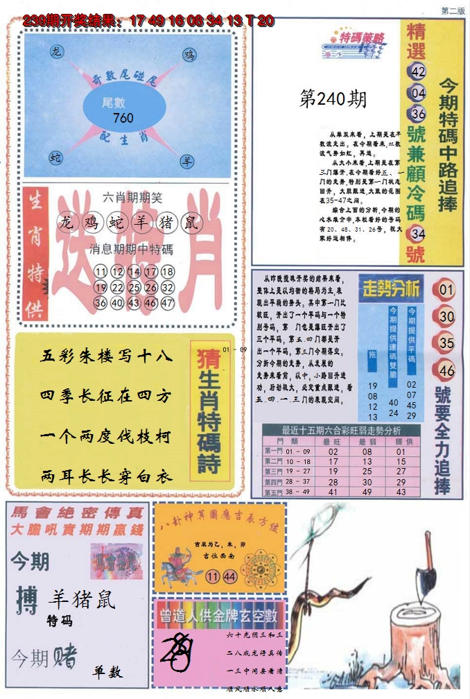 2024240期曾道人内幕消息B