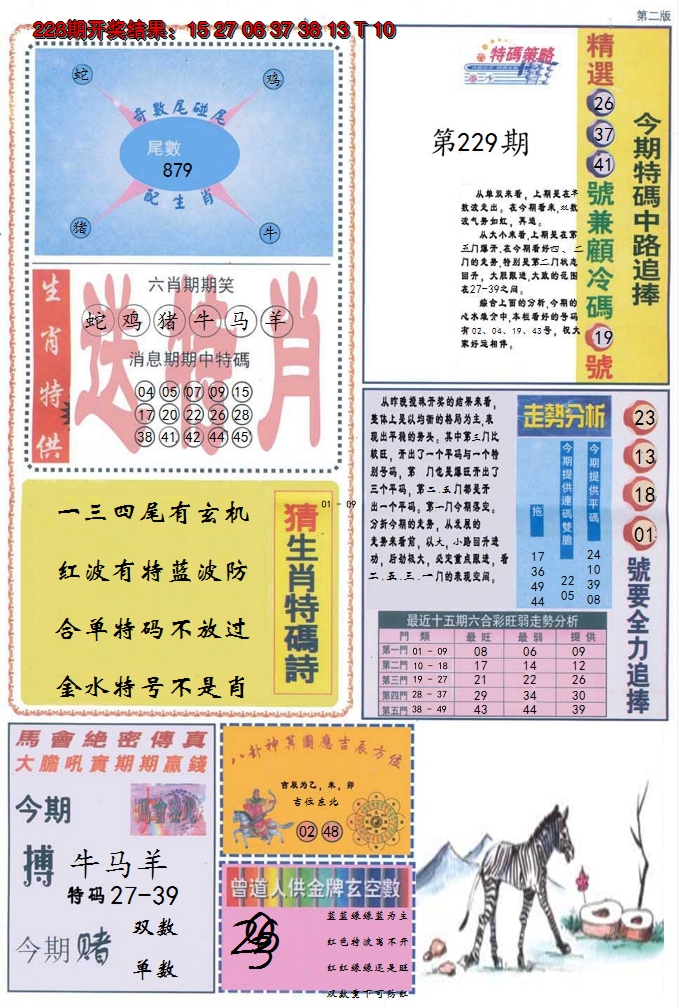 2024229期曾道人内幕消息B
