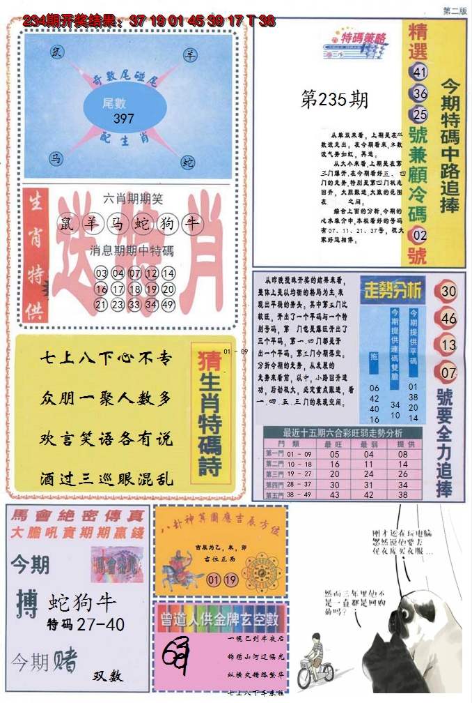 2024235期曾道人内幕消息B