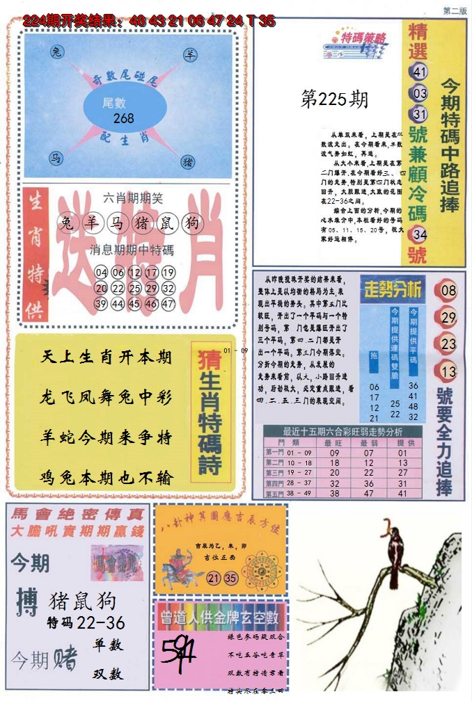 2024225期曾道人内幕消息B