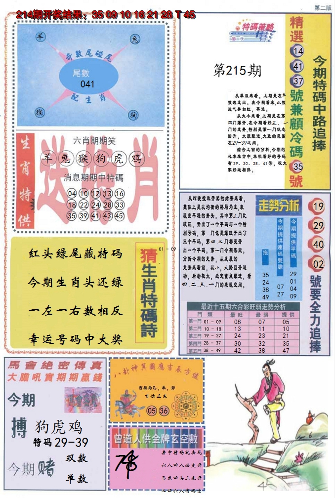 2024215期曾道人内幕消息B