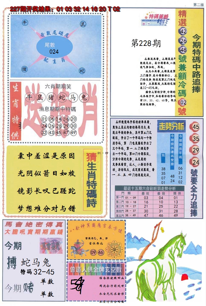 2024228期曾道人内幕消息B