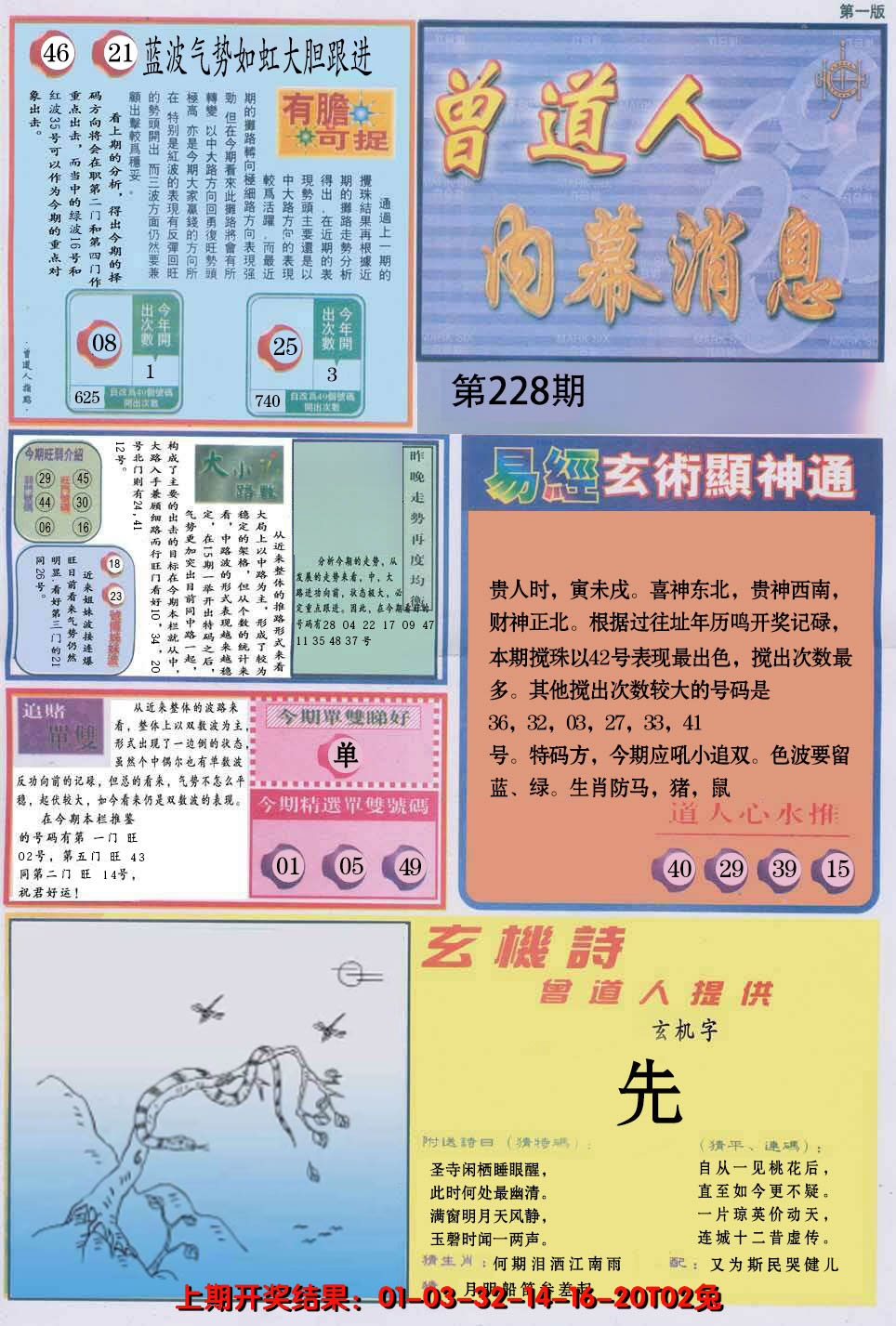 2024228期曾道人内幕消息A