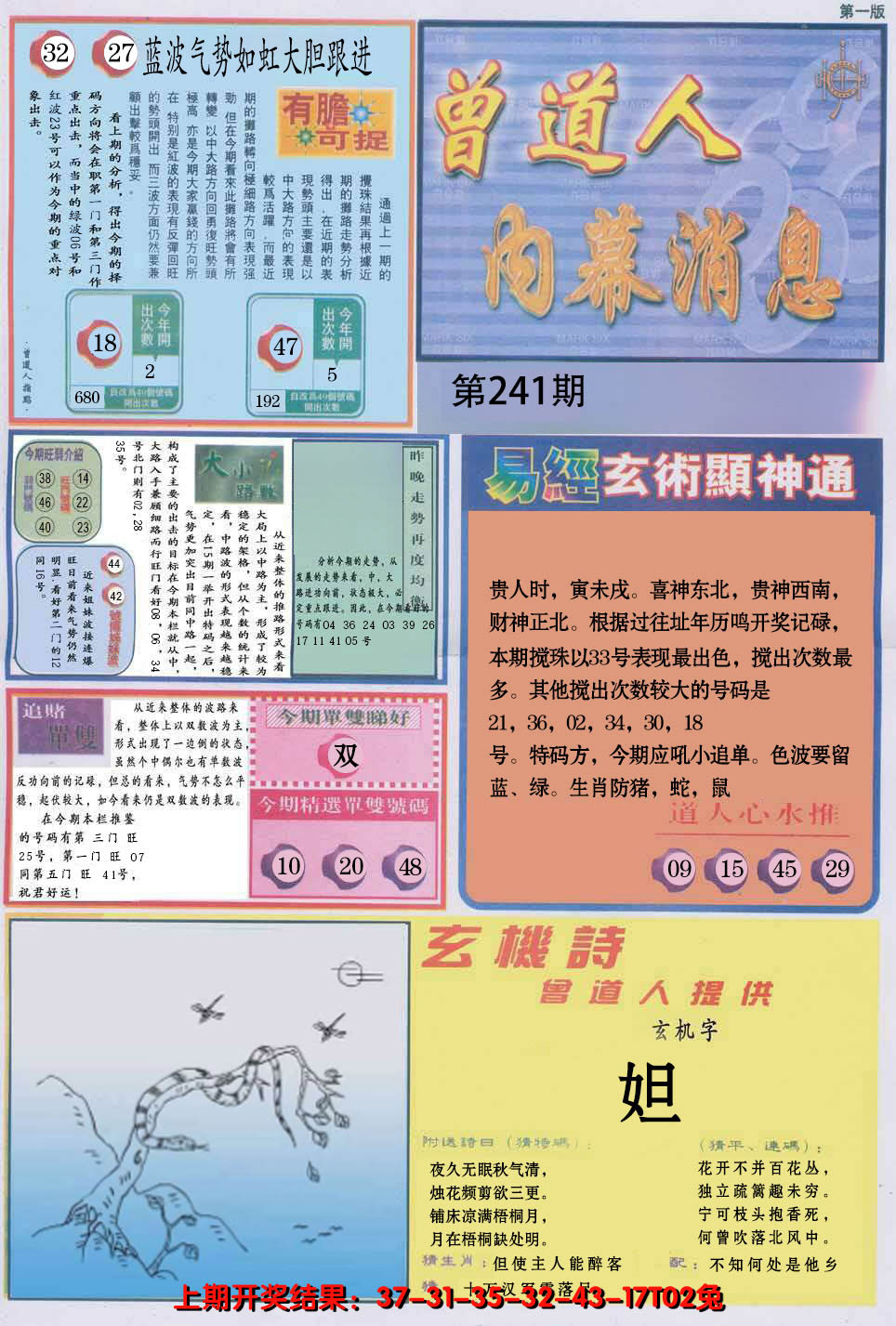 2024241期曾道人内幕消息A