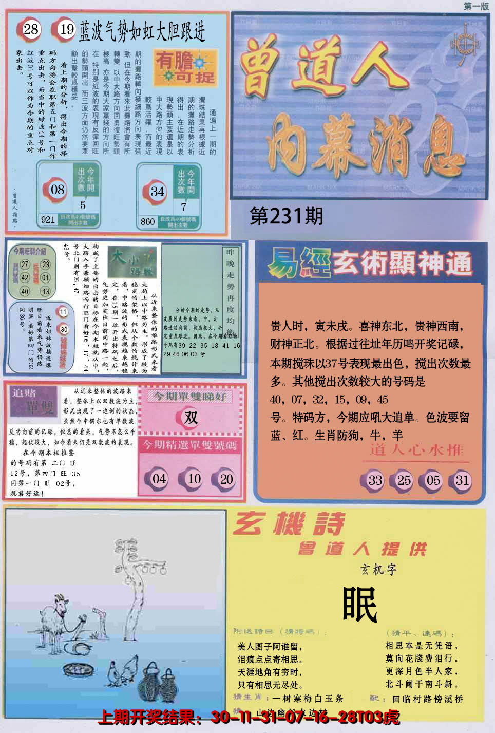 2024231期曾道人内幕消息A