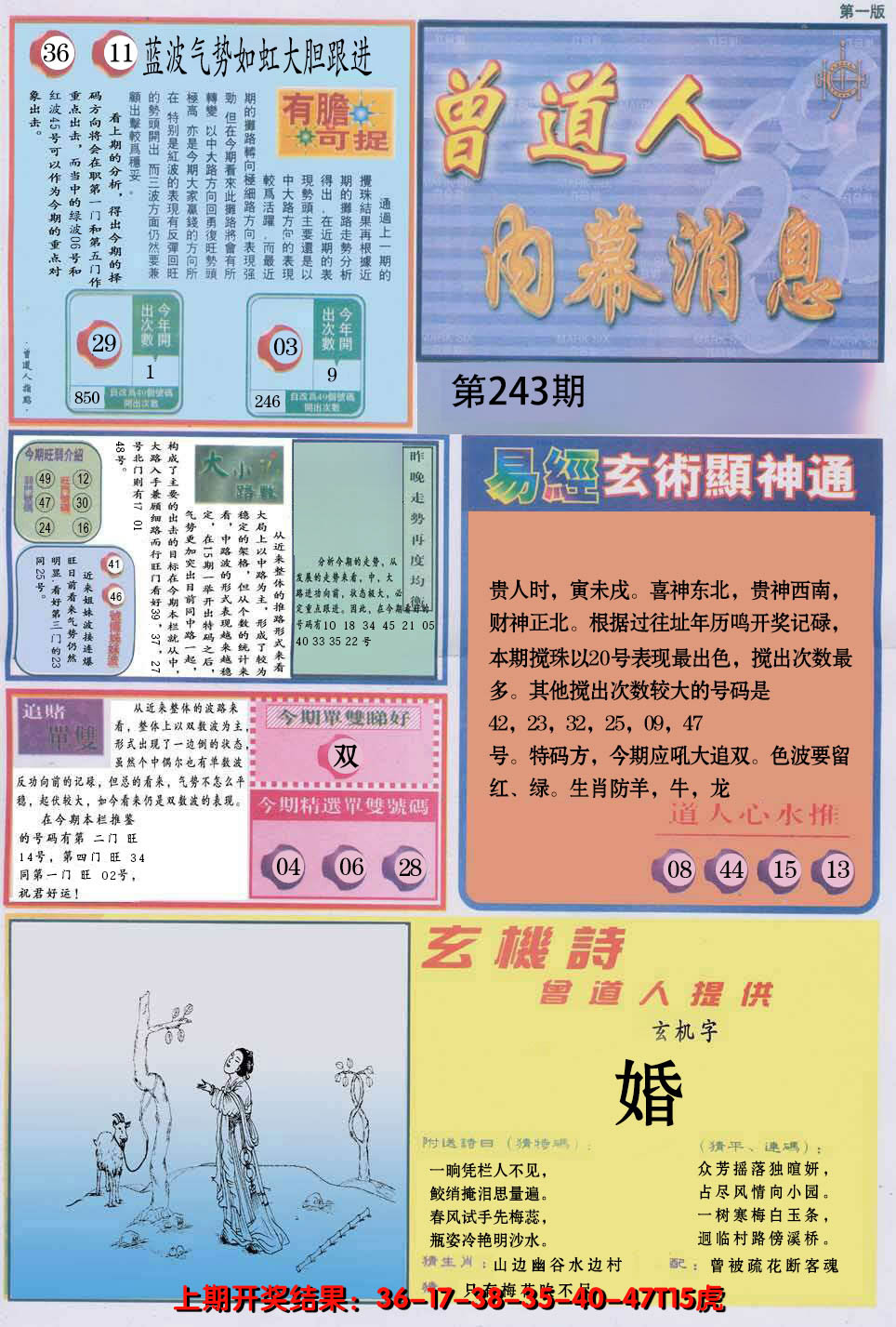 2024243期曾道人内幕消息A