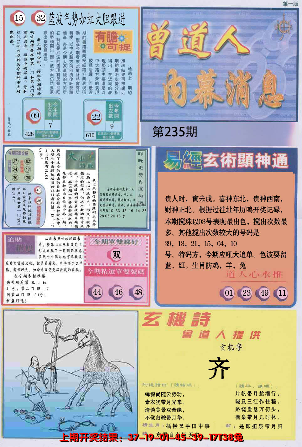 2024235期曾道人内幕消息A