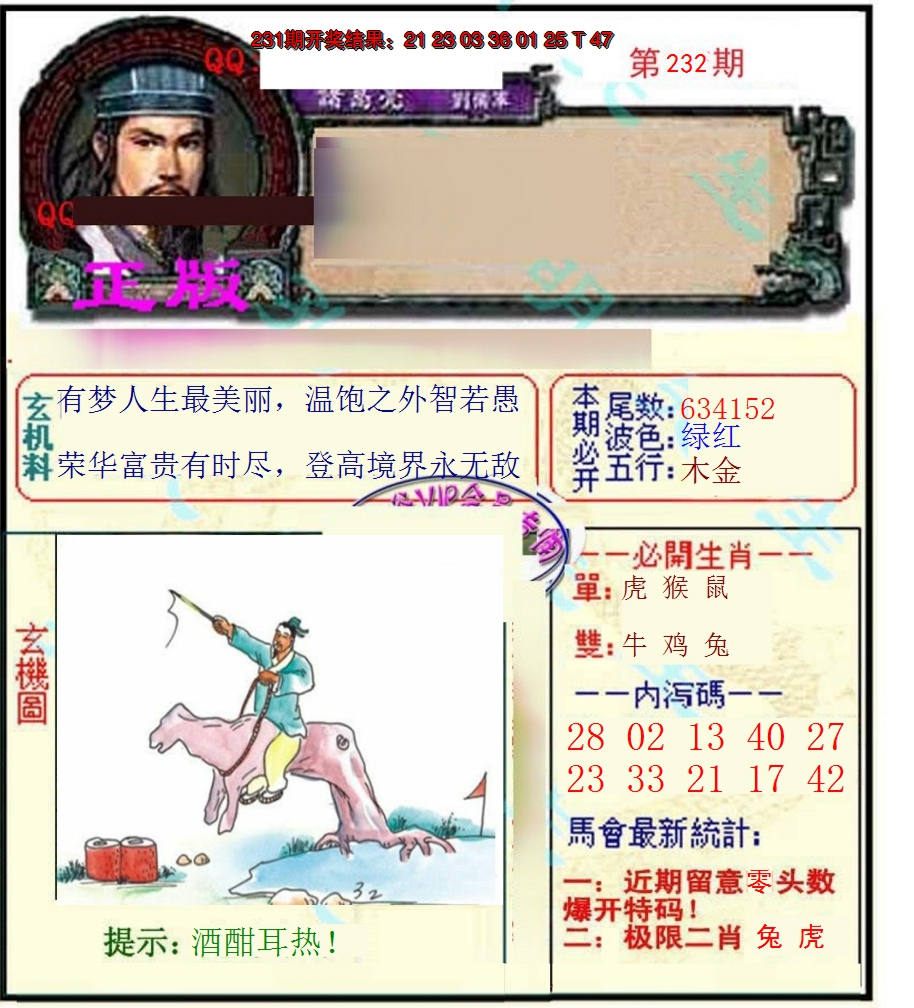 2024232期正宗孔明