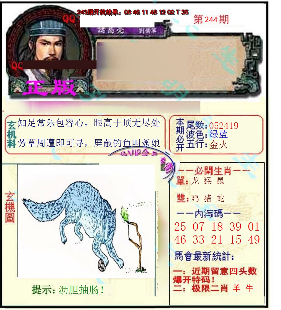 2024244期正宗孔明
