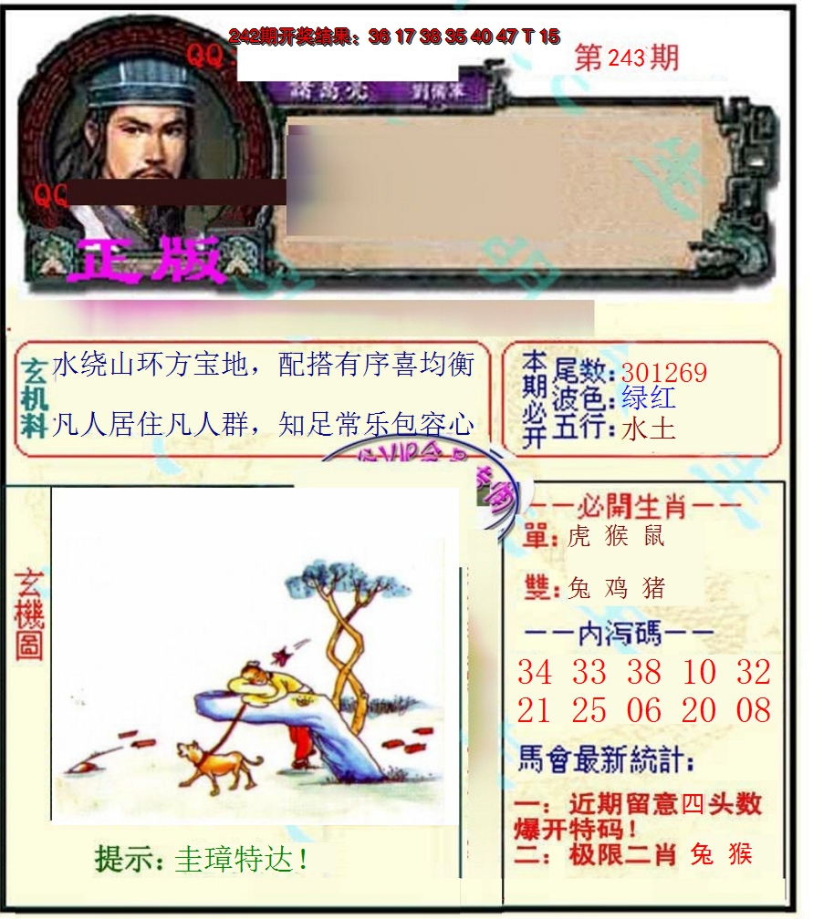 2024243期正宗孔明