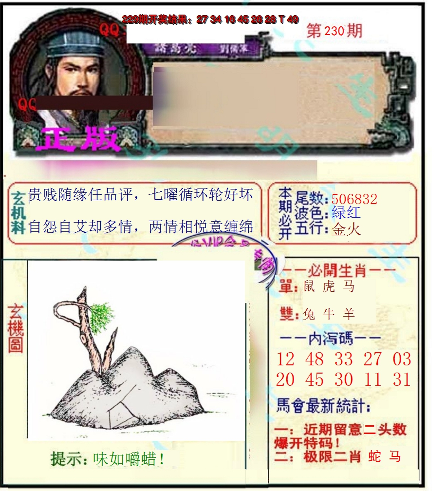 2024230期正宗孔明