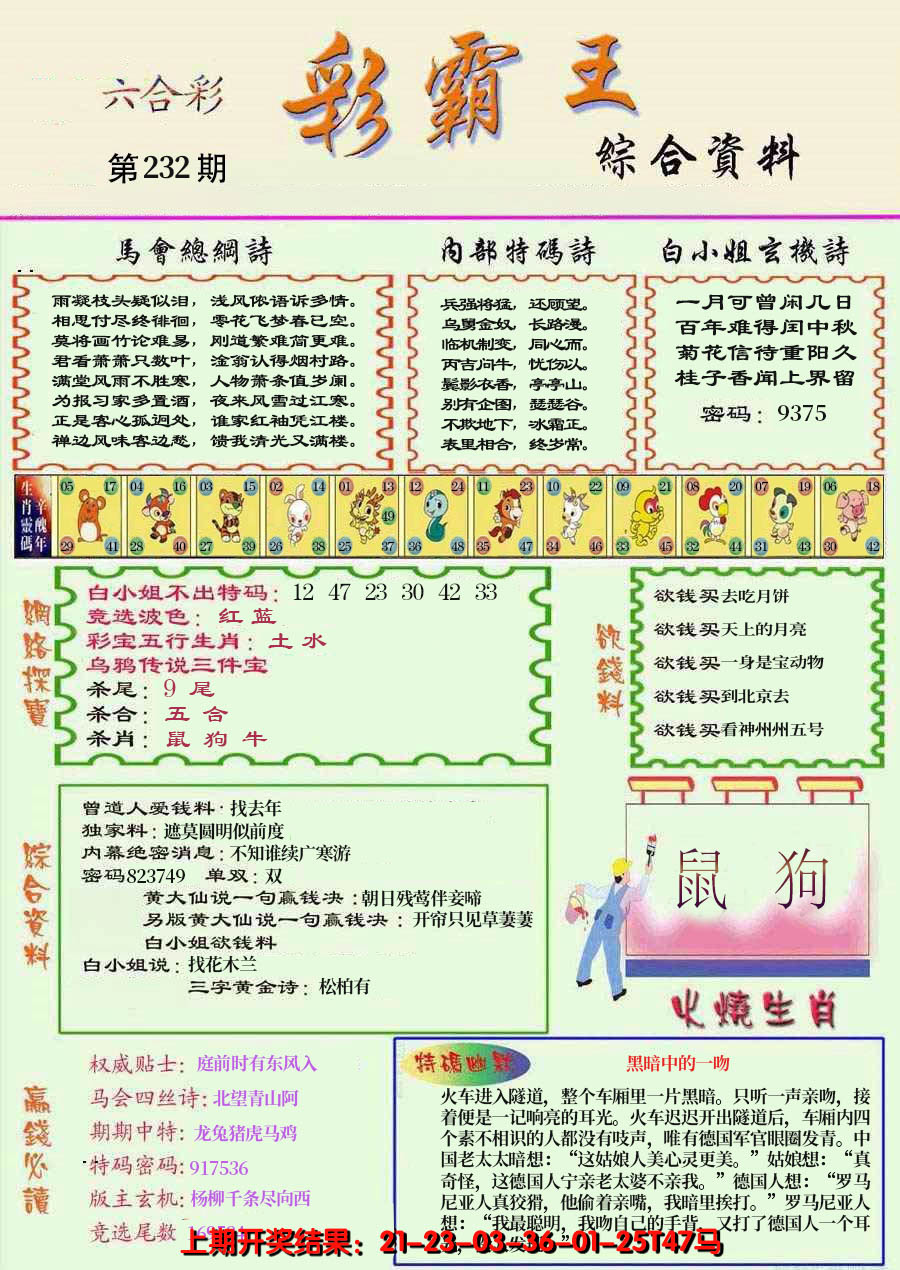 2024232期精装彩霸王彩