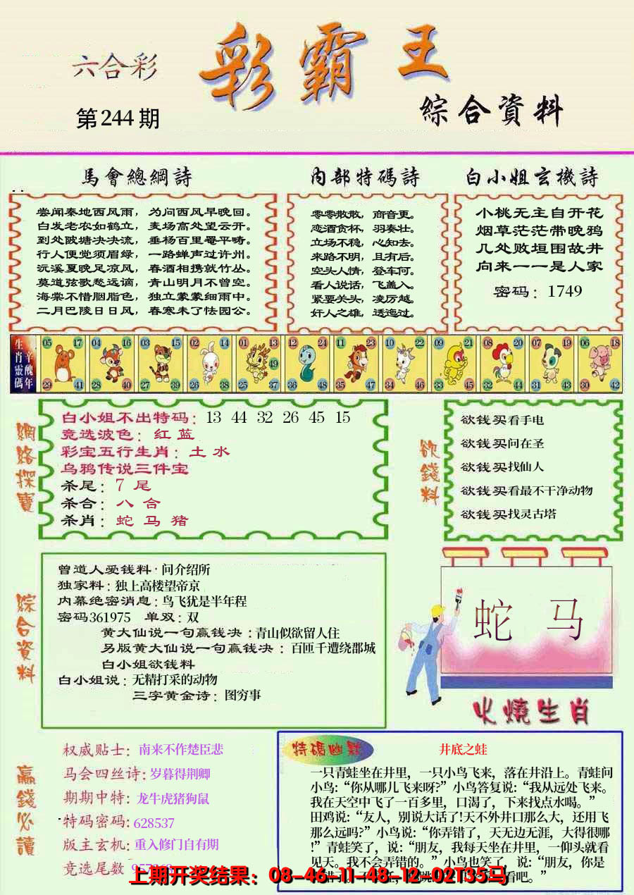 2024244期精装彩霸王彩
