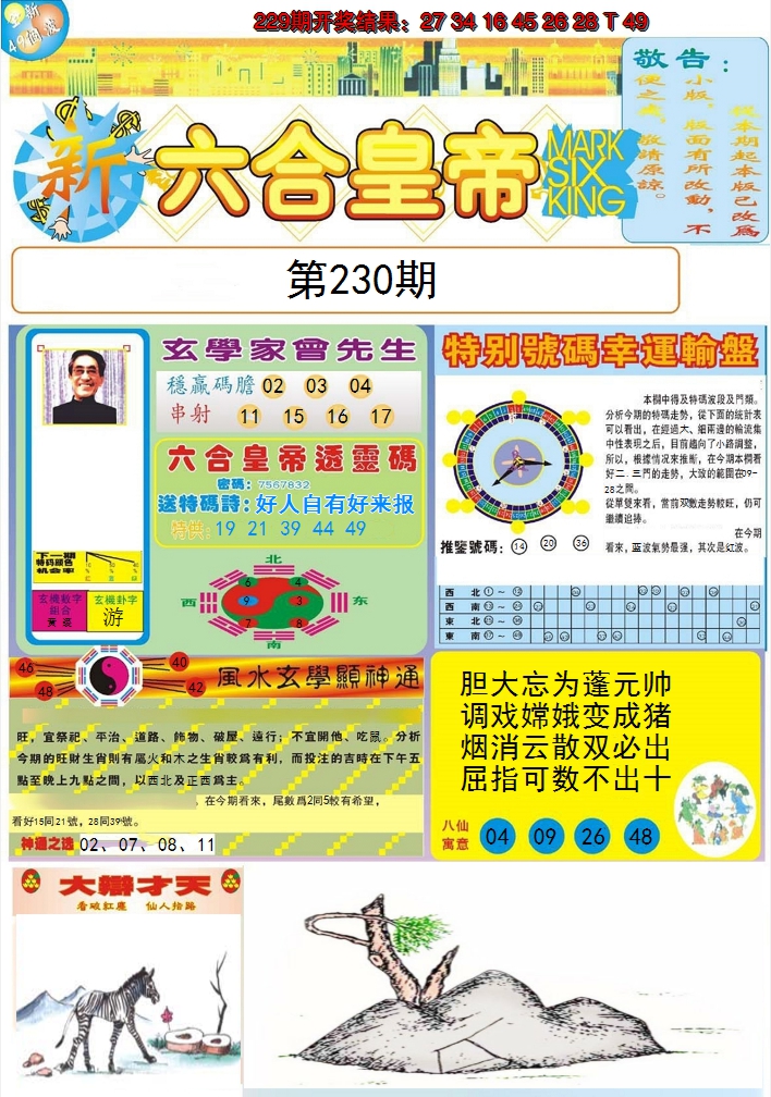 2024230期六合皇帝A