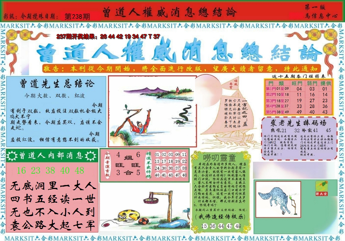 2024238期曾道人权威消息A
