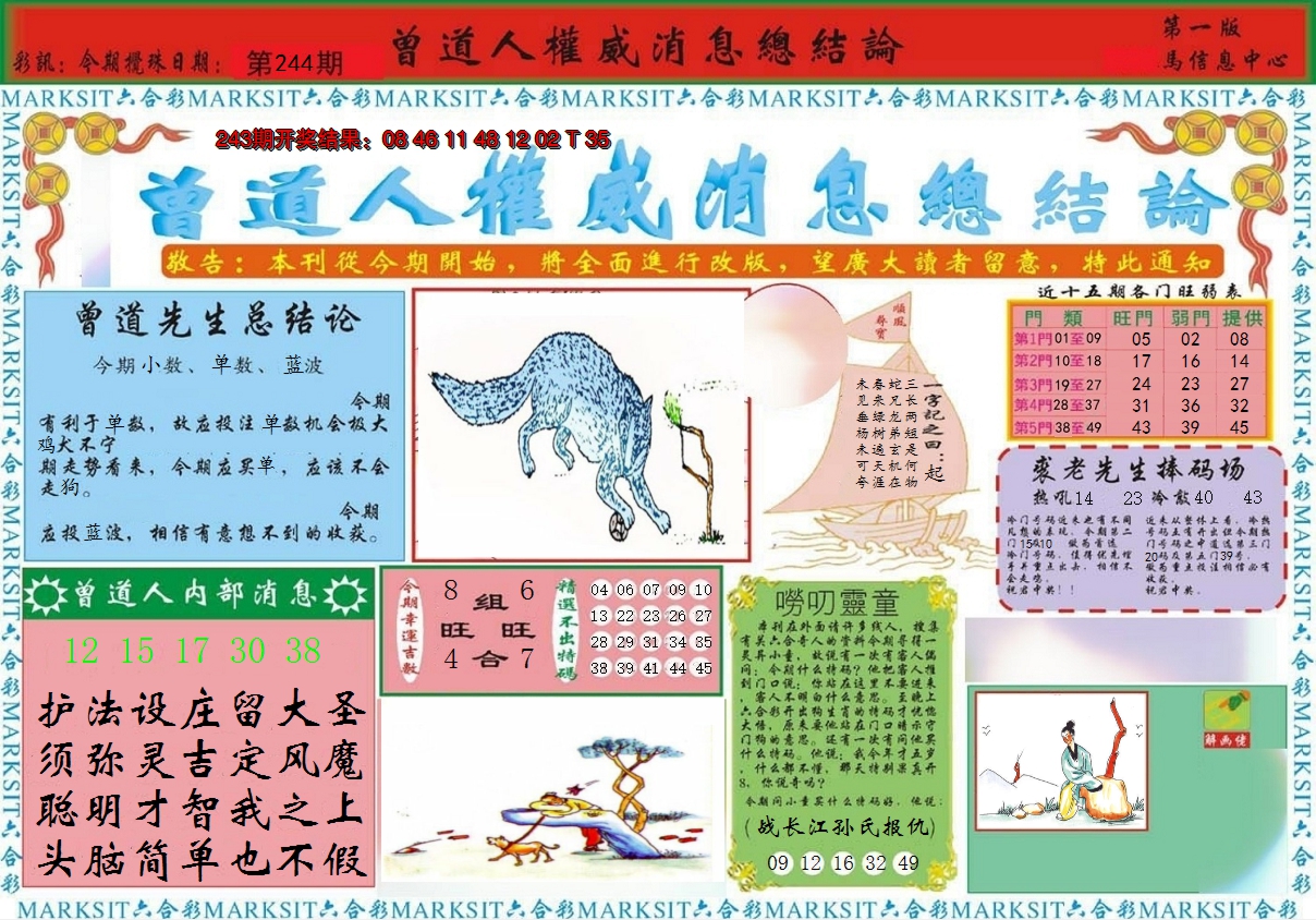 2024244期曾道人权威消息A