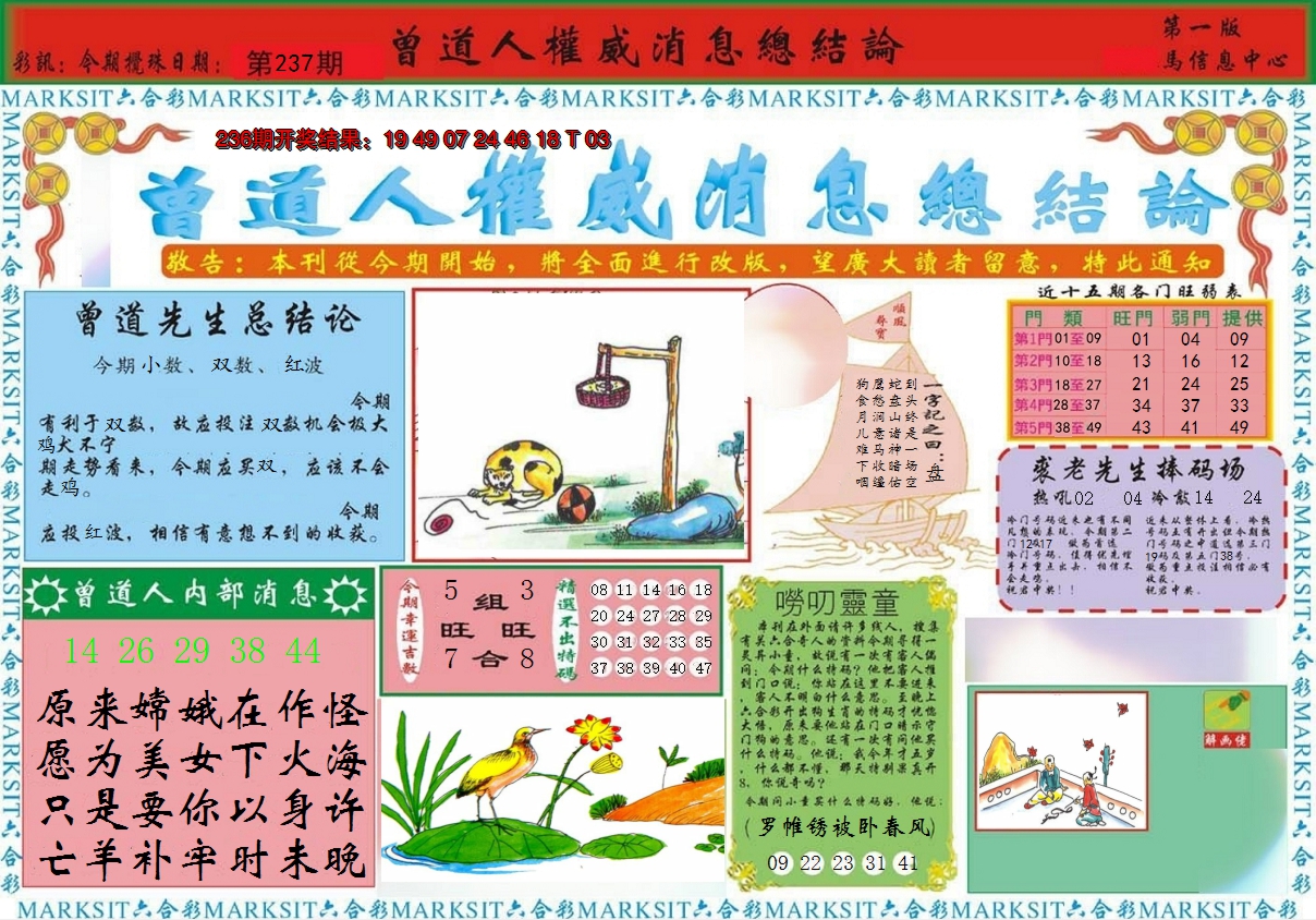 2024237期曾道人权威消息A