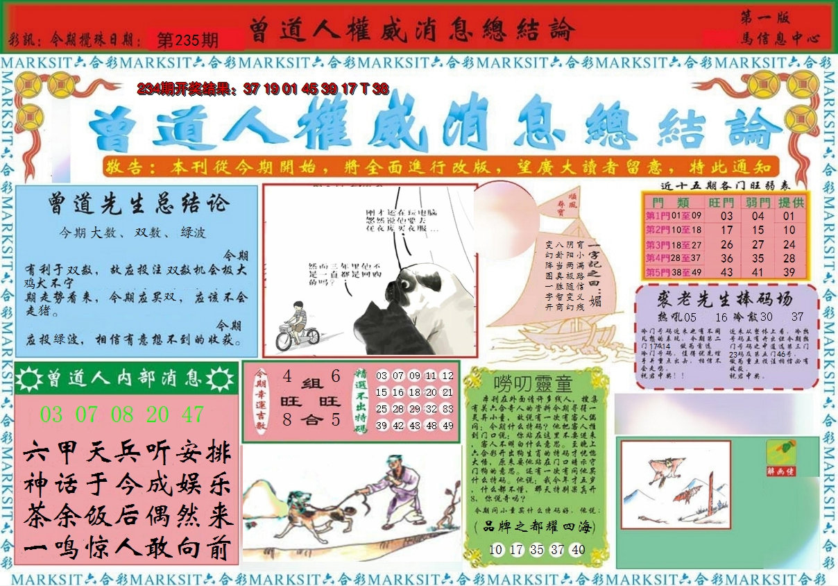 2024235期曾道人权威消息A