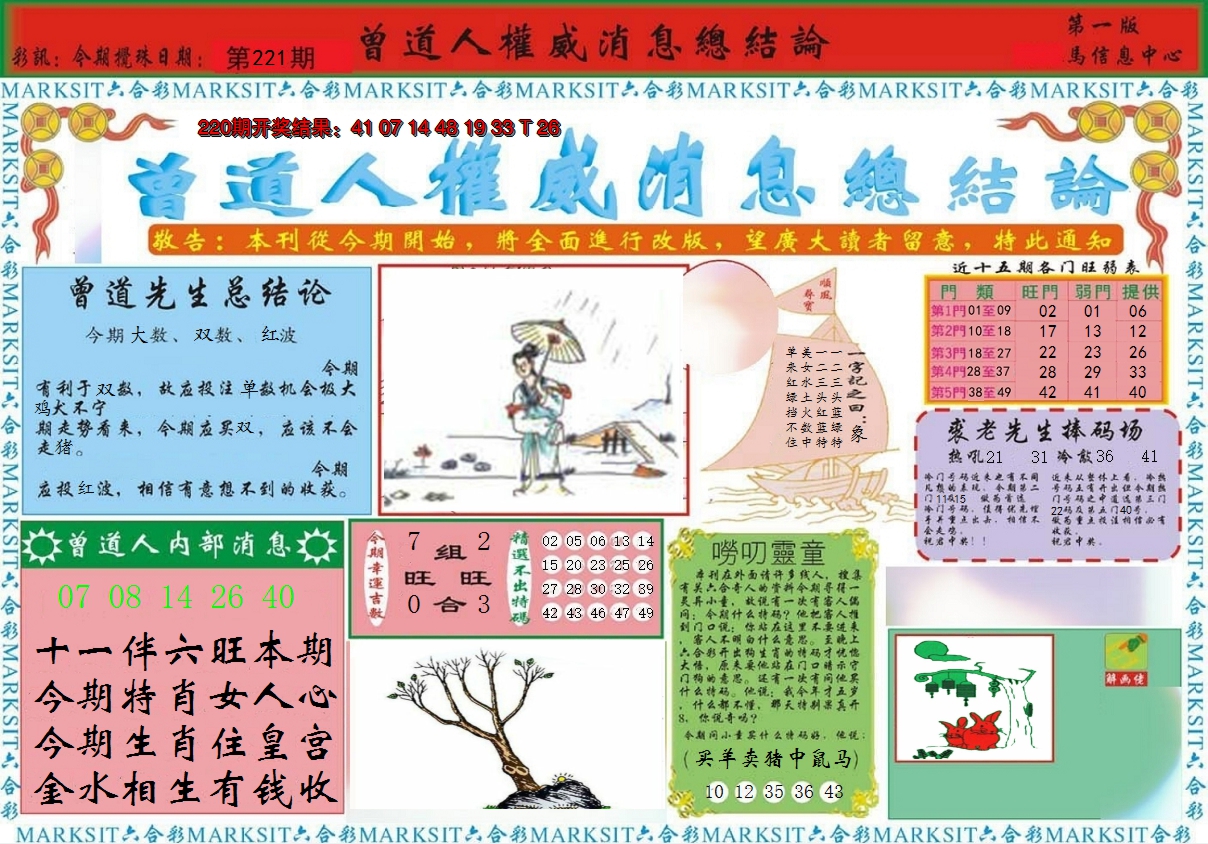 2024221期曾道人权威消息A