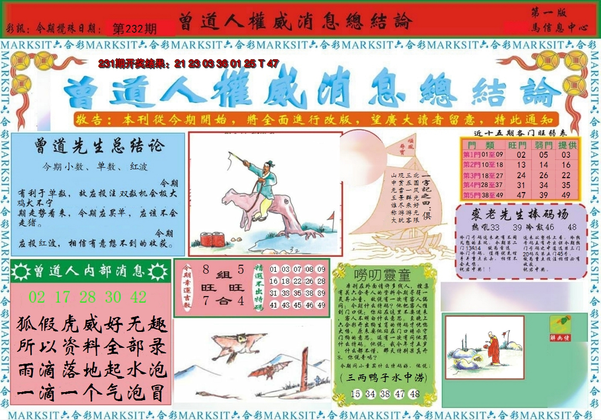 2024232期曾道人权威消息A