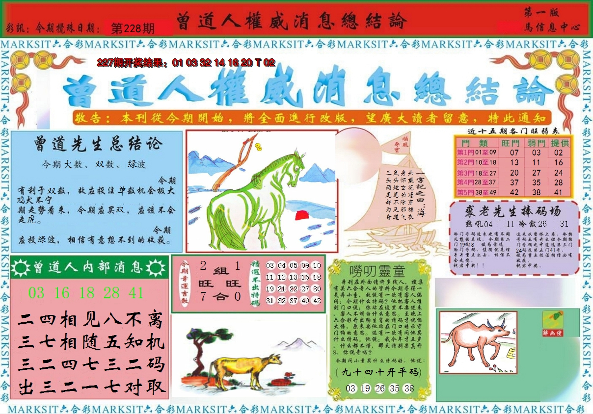 2024228期曾道人权威消息A