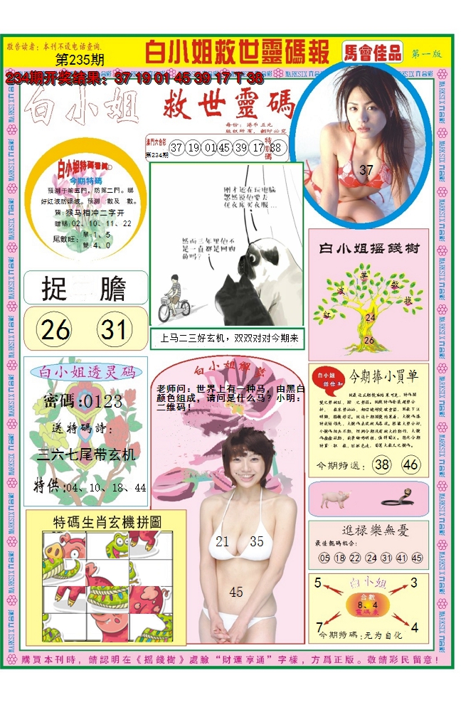 2024235期白小姐龙卷风A