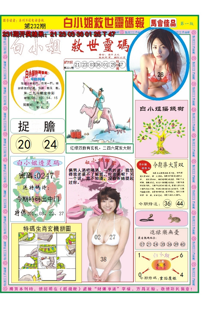 2024232期白小姐龙卷风A