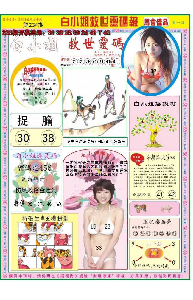 2024234期白小姐龙卷风A