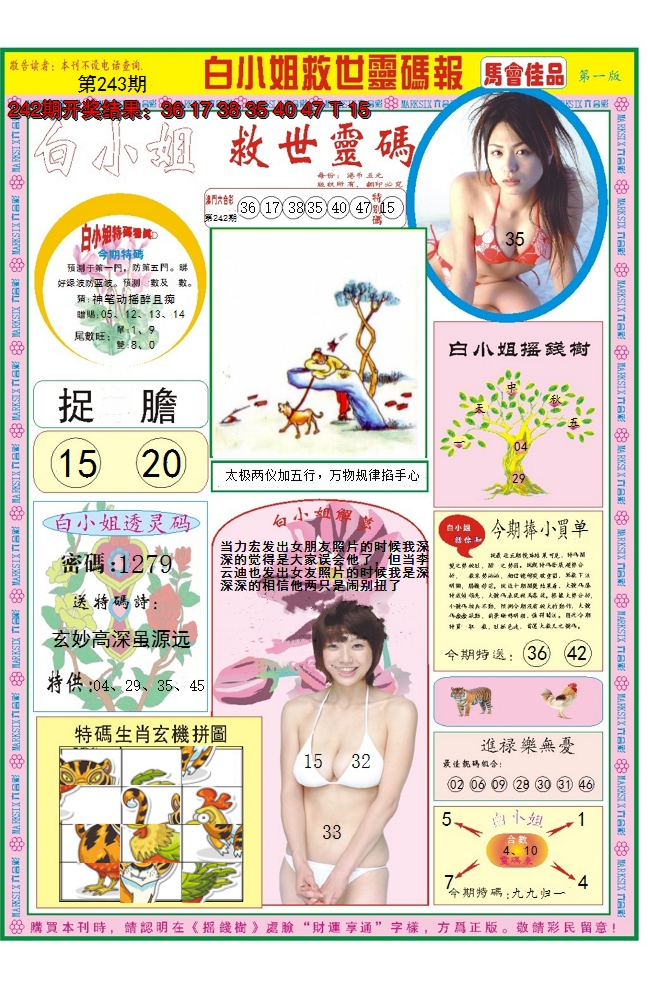 2024243期白小姐龙卷风A