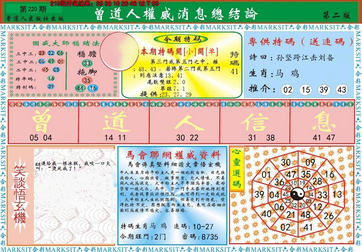 2024220期曾道人权威消息B