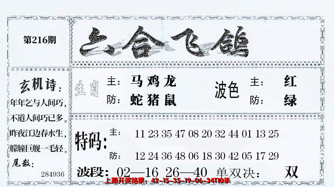 2024216期六合飞鸽