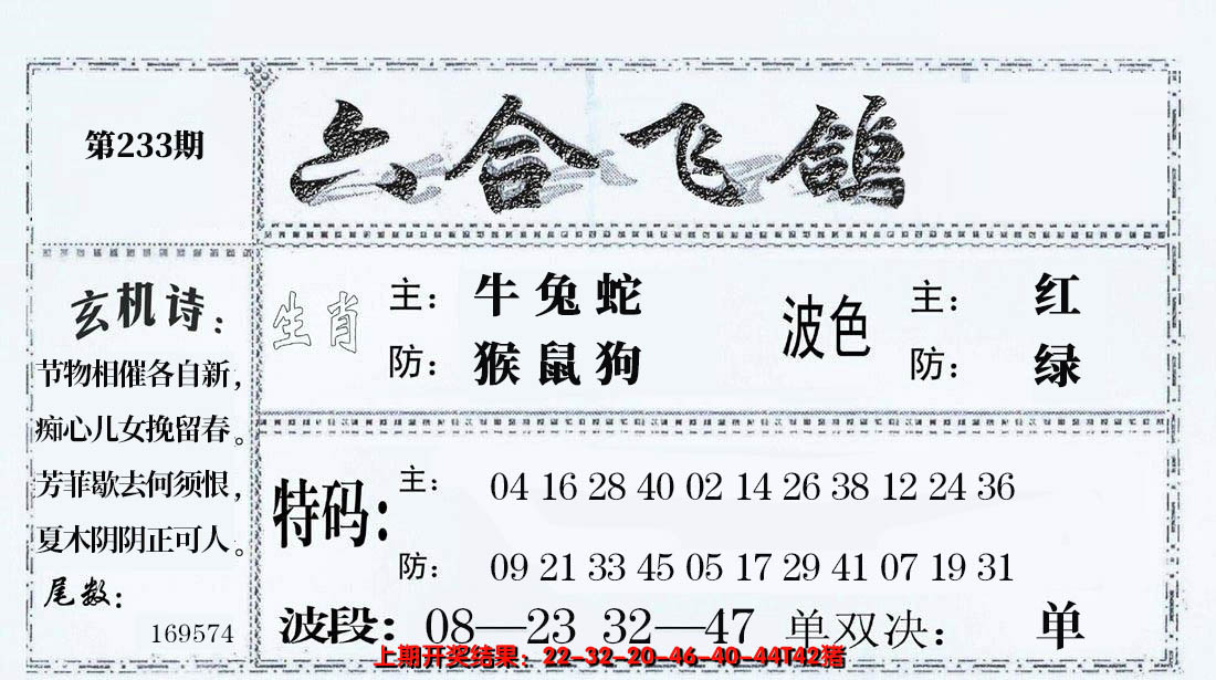 2024233期六合飞鸽