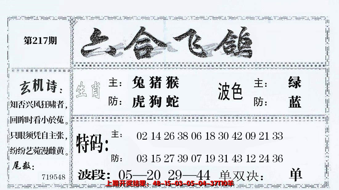 2024217期六合飞鸽