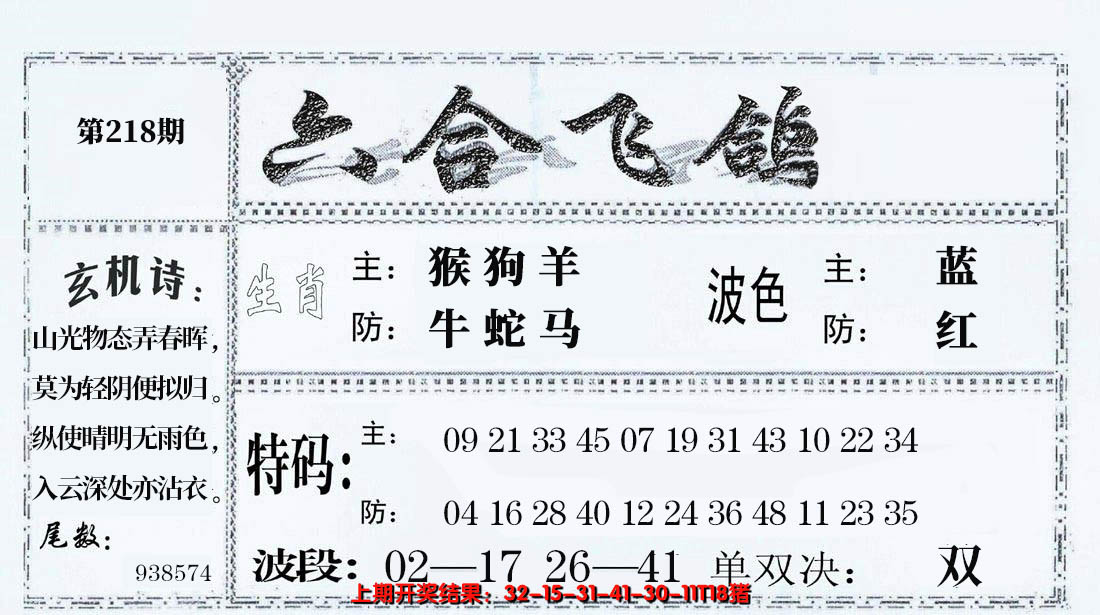 2024218期六合飞鸽