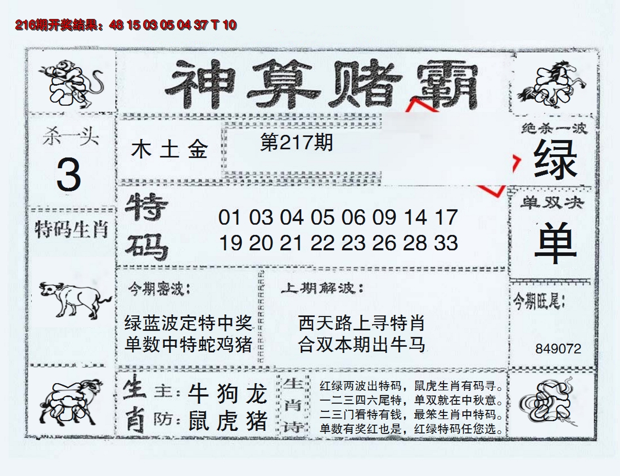 2024217期神算赌霸