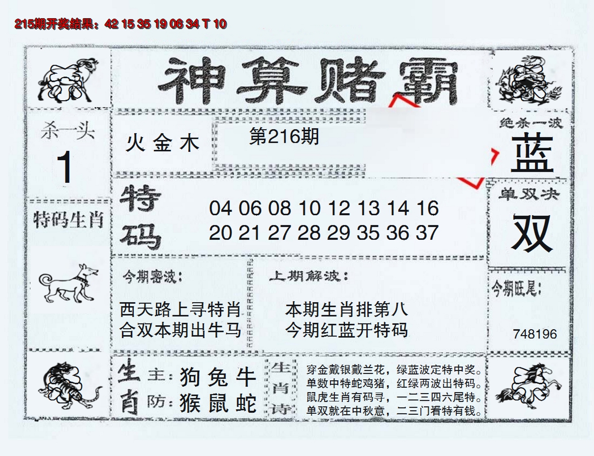 2024216期神算赌霸