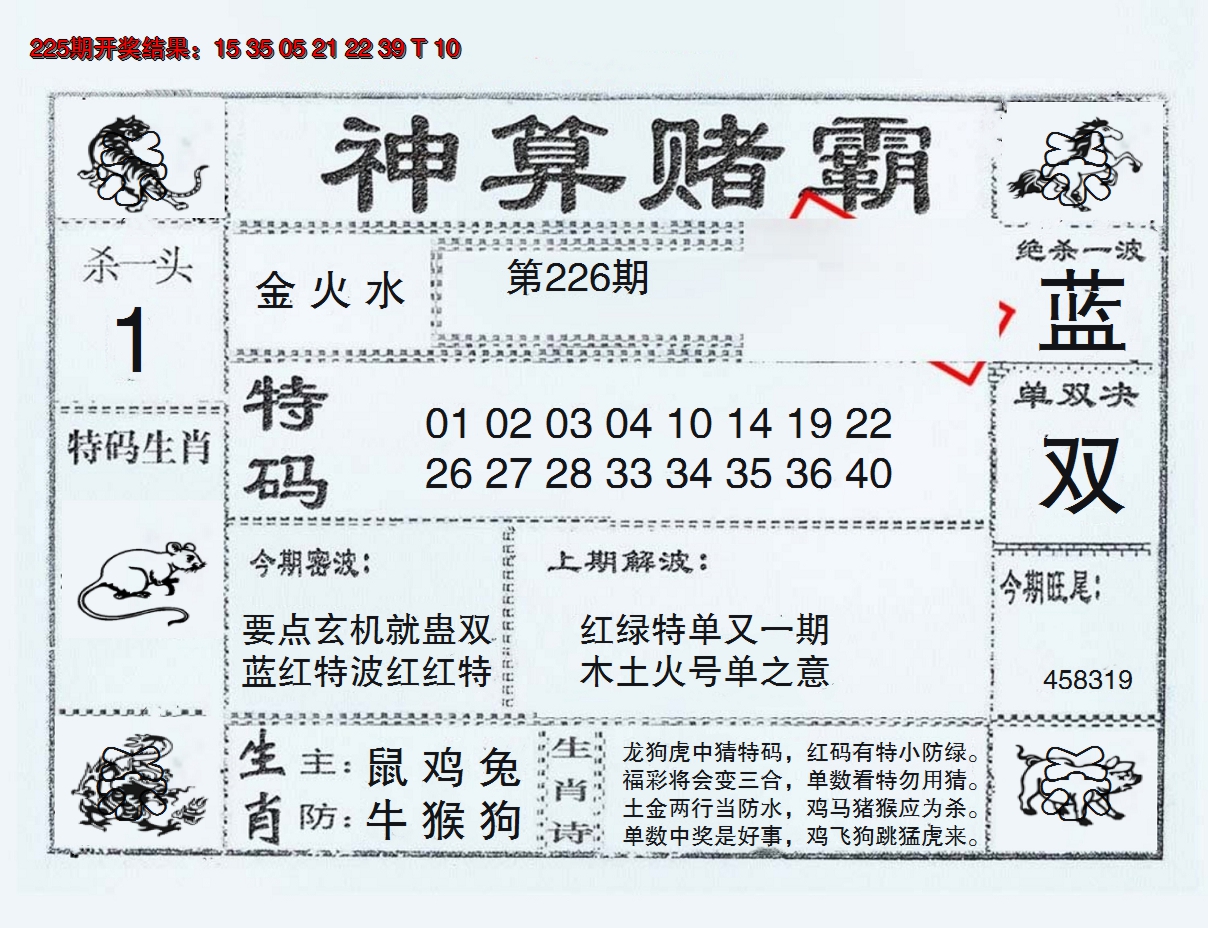 2024226期神算赌霸