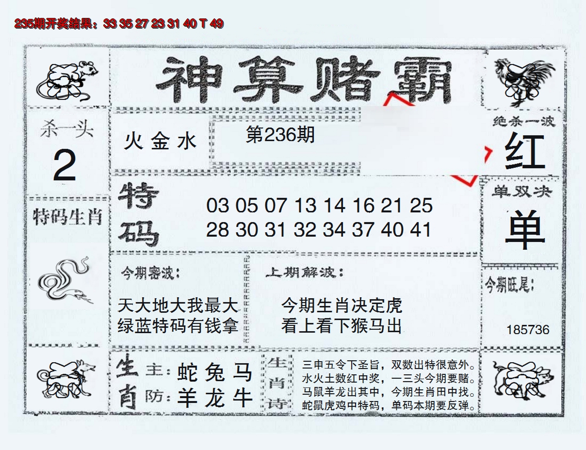 2024236期神算赌霸