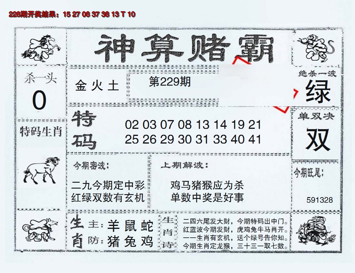 2024229期神算赌霸