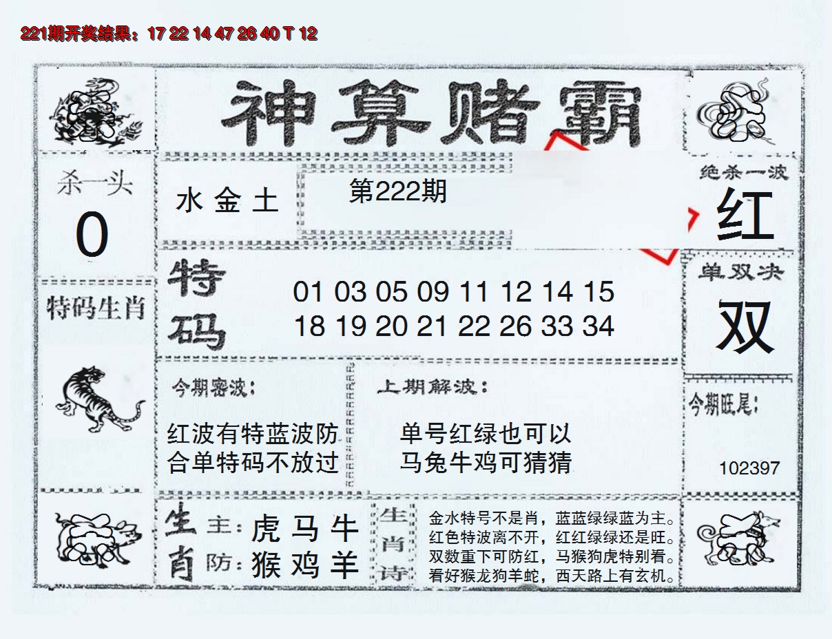 2024222期神算赌霸