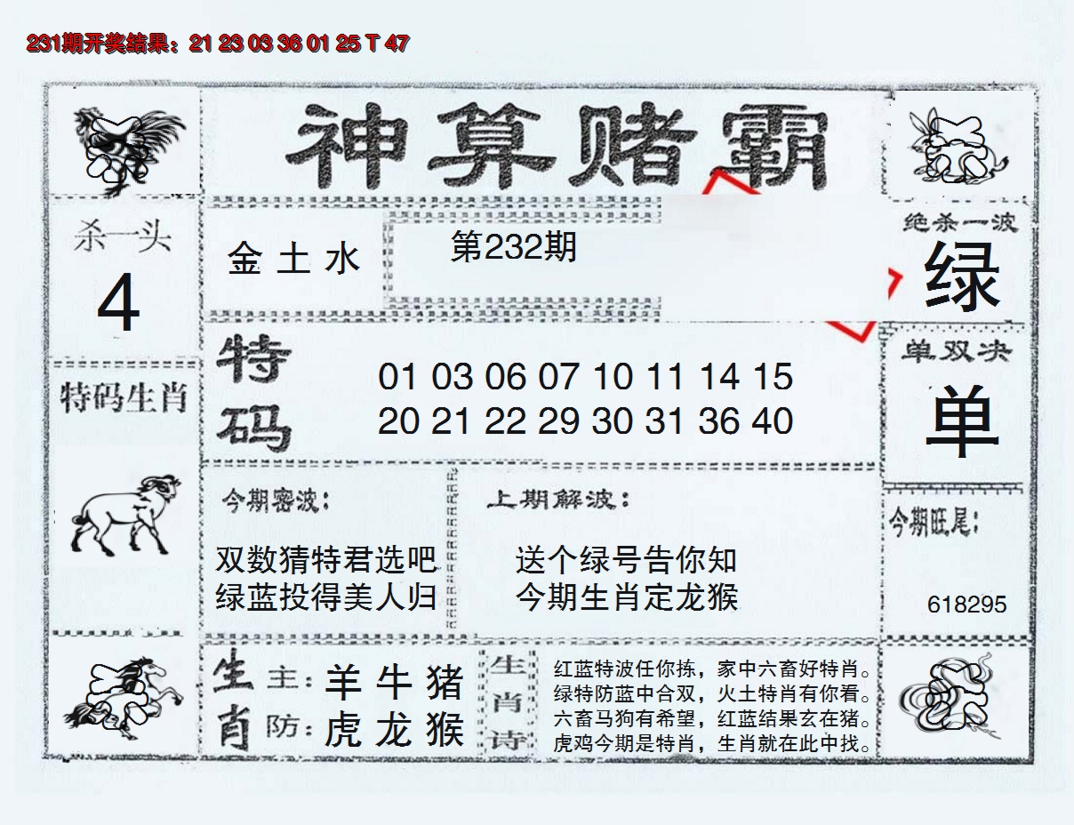 2024232期神算赌霸
