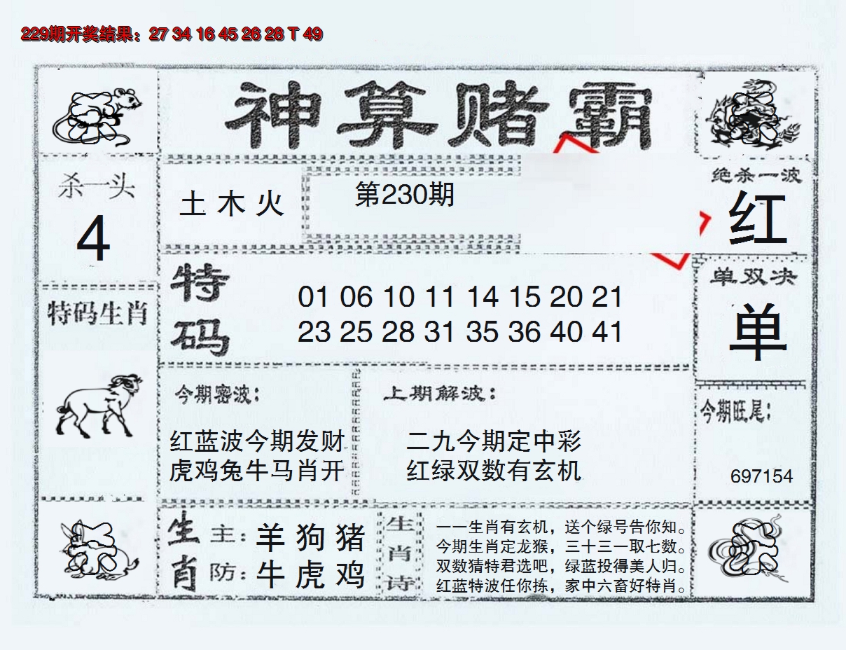 2024230期神算赌霸
