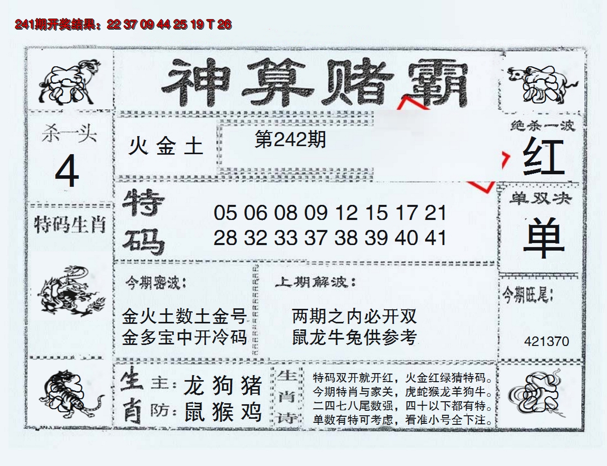 2024242期神算赌霸