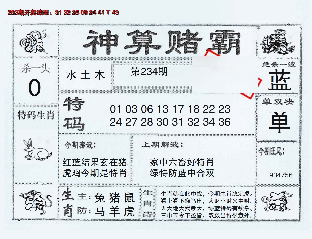 2024234期神算赌霸