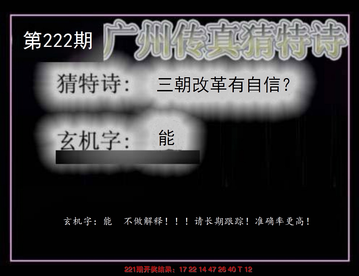 2024222期广州传真猜特诗