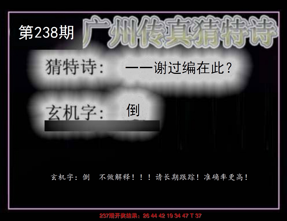 2024238期广州传真猜特诗