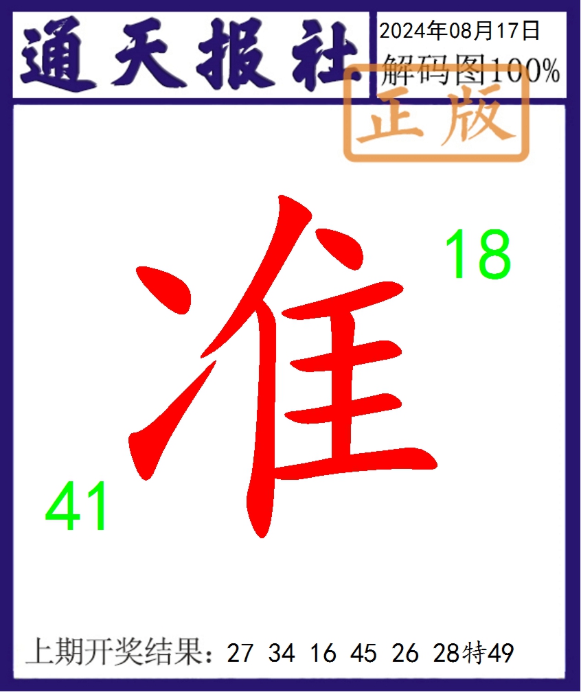 2024230期通天报解码图