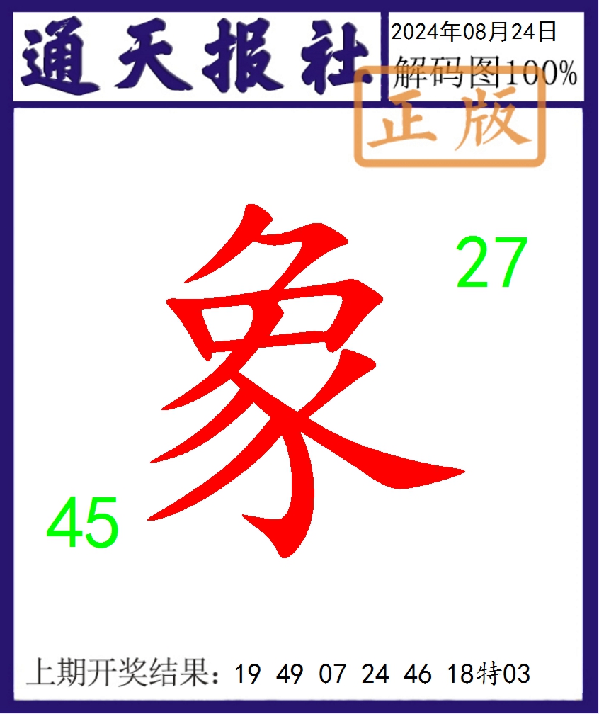 2024237期通天报解码图