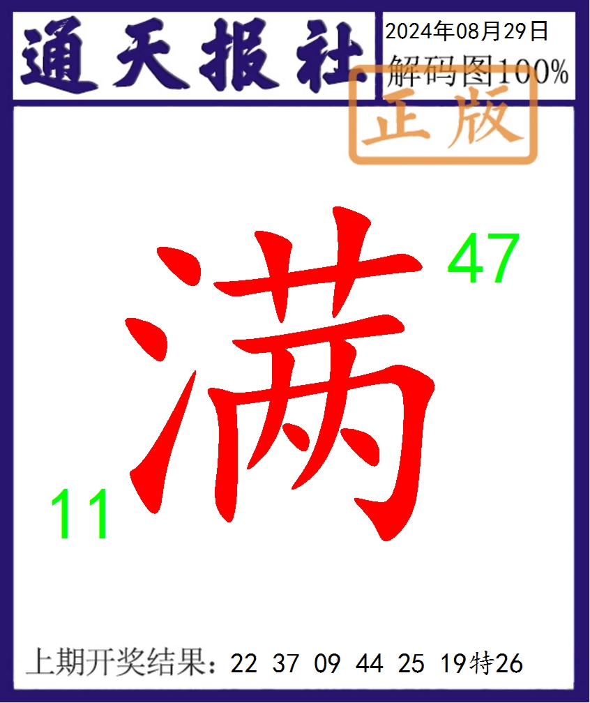 2024242期通天报解码图