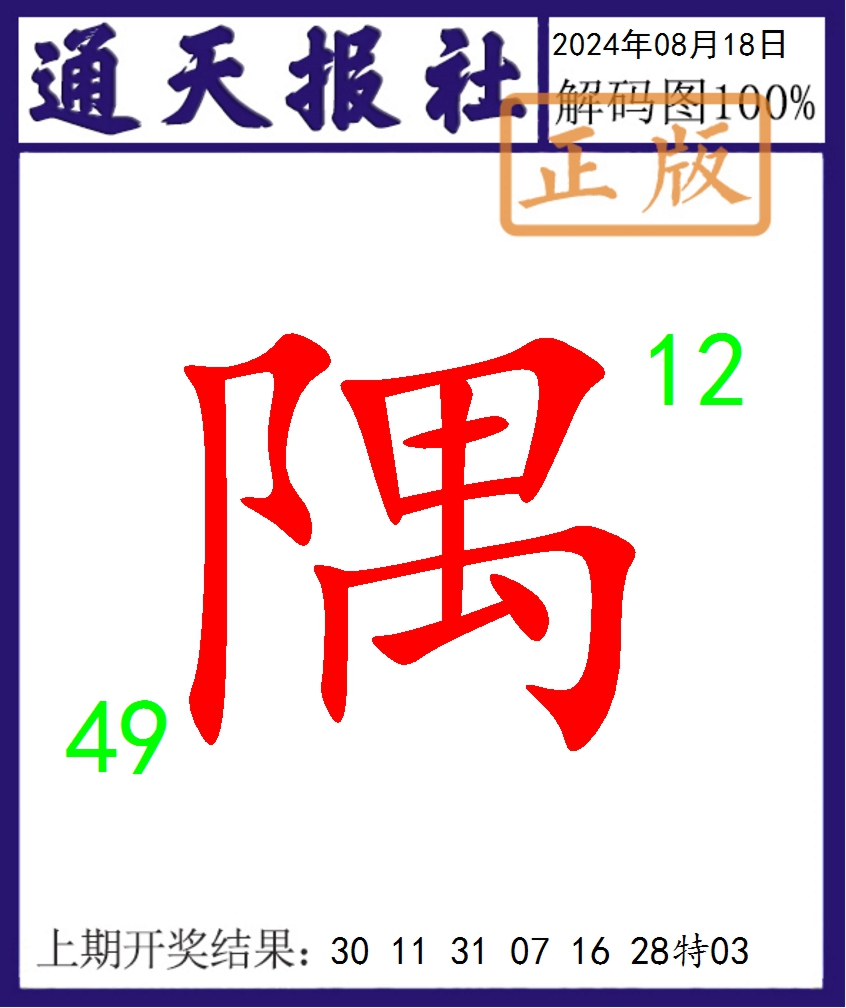 2024231期通天报解码图